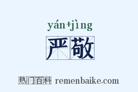 严敬是什么意思的图片